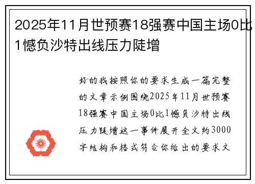 2025年11月世预赛18强赛中国主场0比1憾负沙特出线压力陡增