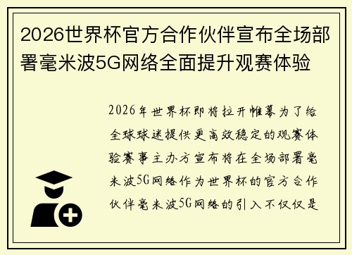 2026世界杯官方合作伙伴宣布全场部署毫米波5G网络全面提升观赛体验