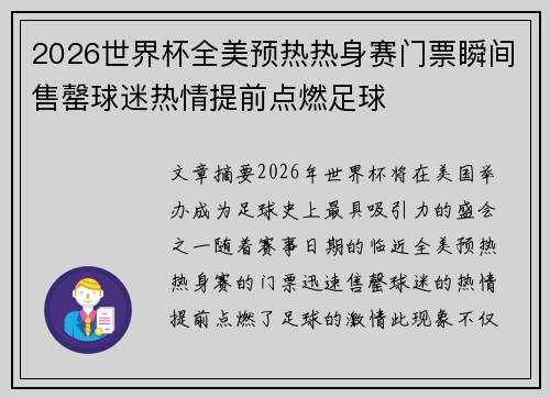 2026世界杯全美预热热身赛门票瞬间售罄球迷热情提前点燃足球