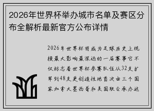 2026年世界杯举办城市名单及赛区分布全解析最新官方公布详情