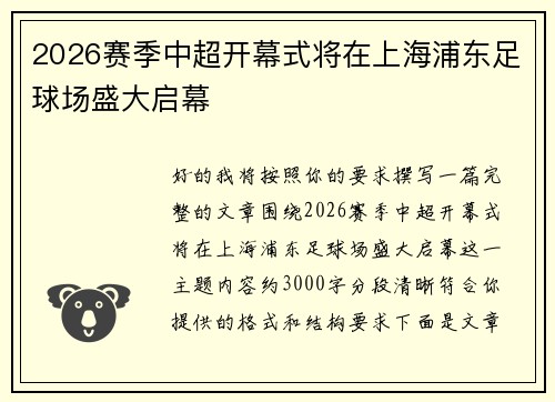 2026赛季中超开幕式将在上海浦东足球场盛大启幕 2026赛季中超开幕式将在上海浦东足球场盛大启幕
