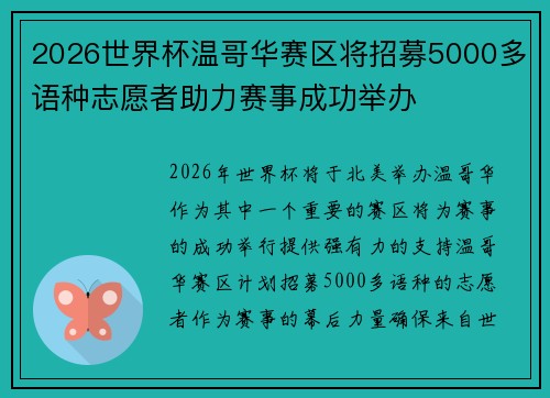 2026世界杯温哥华赛区将招募5000多语种志愿者助力赛事成功举办