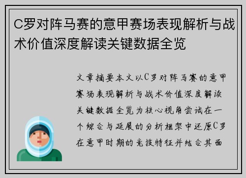 C罗对阵马赛的意甲赛场表现解析与战术价值深度解读关键数据全览 C罗对阵马赛的意甲赛场表现解析与战术价值深度解读关键数据全览