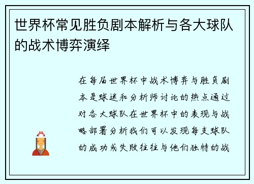 世界杯常见胜负剧本解析与各大球队的战术博弈演绎 世界杯常见胜负剧本解析与各大球队的战术博弈演绎