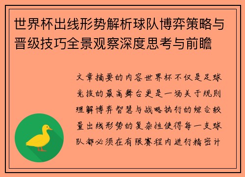 世界杯出线形势解析球队博弈策略与晋级技巧全景观察深度思考与前瞻