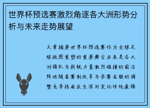 世界杯预选赛激烈角逐各大洲形势分析与未来走势展望 世界杯预选赛激烈角逐各大洲形势分析与未来走势展望