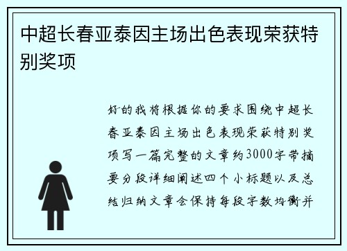中超长春亚泰因主场出色表现荣获特别奖项 中超长春亚泰因主场出色表现荣获特别奖项