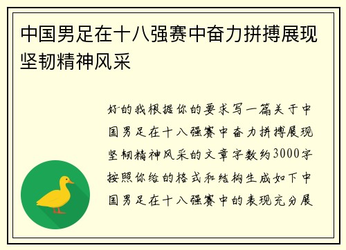 中国男足在十八强赛中奋力拼搏展现坚韧精神风采
