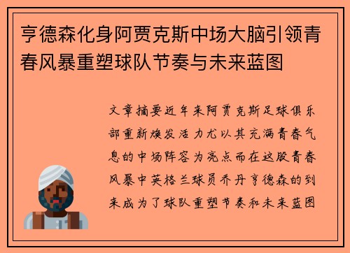 亨德森化身阿贾克斯中场大脑引领青春风暴重塑球队节奏与未来蓝图 亨德森化身阿贾克斯中场大脑引领青春风暴重塑球队节奏与未来蓝图