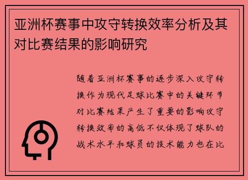 亚洲杯赛事中攻守转换效率分析及其对比赛结果的影响研究