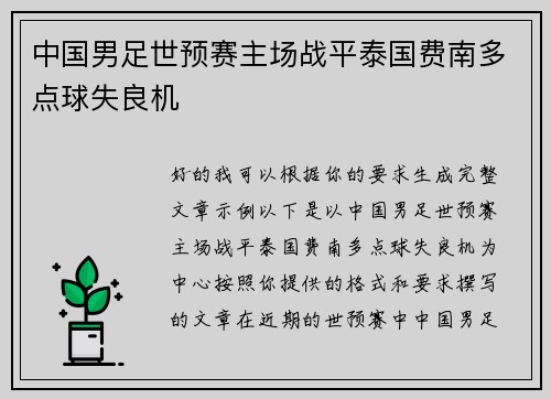 中国男足世预赛主场战平泰国费南多点球失良机 中国男足世预赛主场战平泰国费南多点球失良机