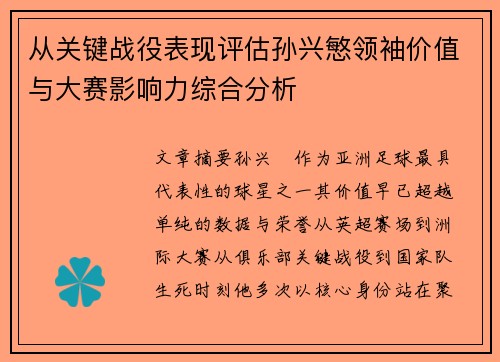 从关键战役表现评估孙兴慜领袖价值与大赛影响力综合分析