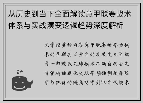 从历史到当下全面解读意甲联赛战术体系与实战演变逻辑趋势深度解析 从历史到当下全面解读意甲联赛战术体系与实战演变逻辑趋势深度解析