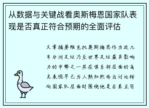 从数据与关键战看奥斯梅恩国家队表现是否真正符合预期的全面评估 从数据与关键战看奥斯梅恩国家队表现是否真正符合预期的全面评估