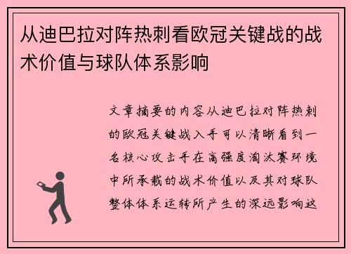 从迪巴拉对阵热刺看欧冠关键战的战术价值与球队体系影响
