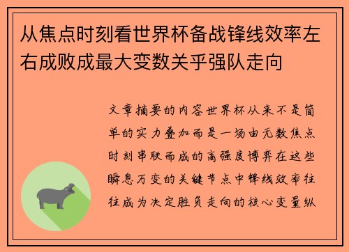 从焦点时刻看世界杯备战锋线效率左右成败成最大变数关乎强队走向