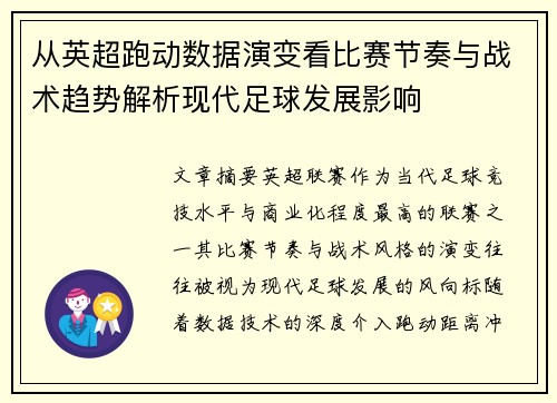 从英超跑动数据演变看比赛节奏与战术趋势解析现代足球发展影响