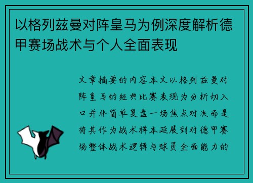 以格列兹曼对阵皇马为例深度解析德甲赛场战术与个人全面表现