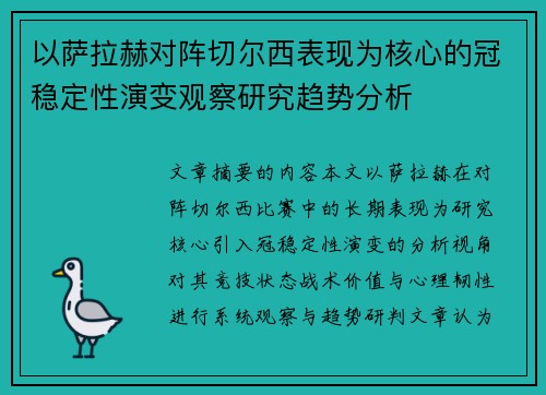 以萨拉赫对阵切尔西表现为核心的冠稳定性演变观察研究趋势分析