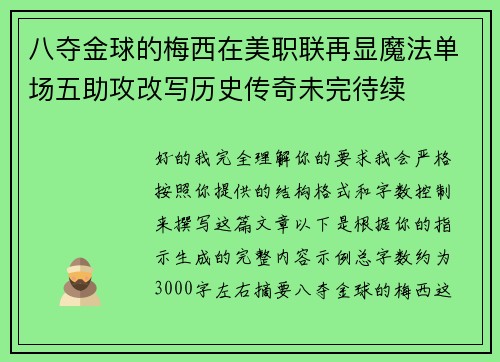 八夺金球的梅西在美职联再显魔法单场五助攻改写历史传奇未完待续