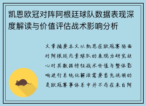 凯恩欧冠对阵阿根廷球队数据表现深度解读与价值评估战术影响分析