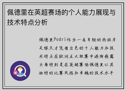 佩德里在英超赛场的个人能力展现与技术特点分析 佩德里在英超赛场的个人能力展现与技术特点分析