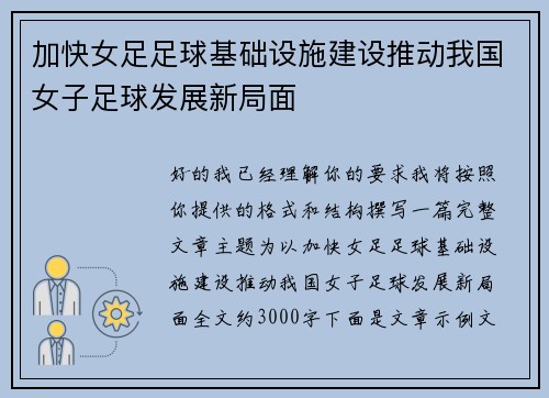 加快女足足球基础设施建设推动我国女子足球发展新局面