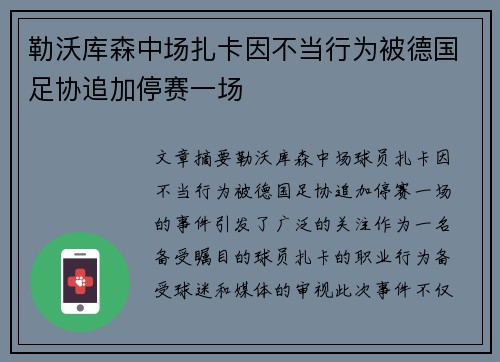 勒沃库森中场扎卡因不当行为被德国足协追加停赛一场