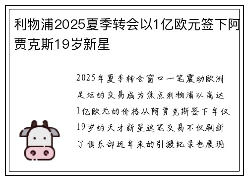 利物浦2025夏季转会以1亿欧元签下阿贾克斯19岁新星