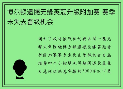 博尔顿遗憾无缘英冠升级附加赛 赛季末失去晋级机会