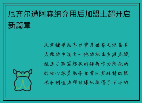 厄齐尔遭阿森纳弃用后加盟土超开启新篇章