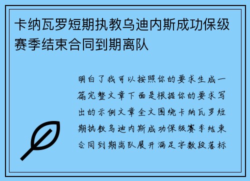 卡纳瓦罗短期执教乌迪内斯成功保级赛季结束合同到期离队