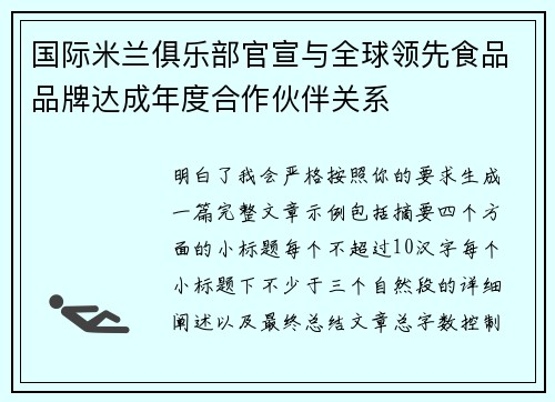 国际米兰俱乐部官宣与全球领先食品品牌达成年度合作伙伴关系 国际米兰俱乐部官宣与全球领先食品品牌达成年度合作伙伴关系