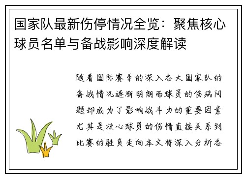 国家队最新伤停情况全览：聚焦核心球员名单与备战影响深度解读
