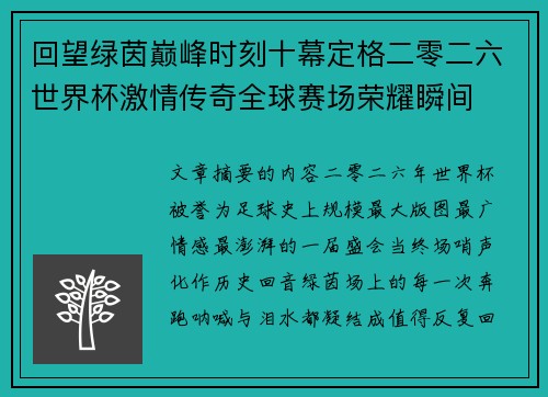 回望绿茵巅峰时刻十幕定格二零二六世界杯激情传奇全球赛场荣耀瞬间