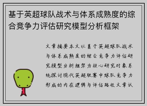 基于英超球队战术与体系成熟度的综合竞争力评估研究模型分析框架
