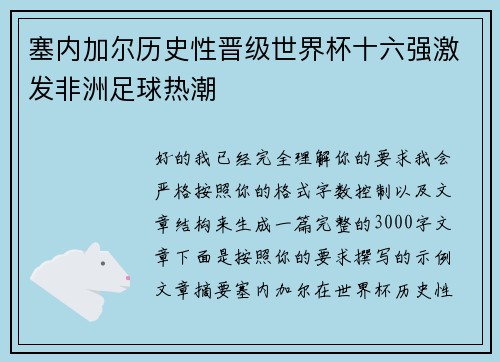 塞内加尔历史性晋级世界杯十六强激发非洲足球热潮