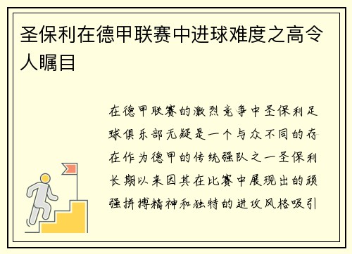 圣保利在德甲联赛中进球难度之高令人瞩目 圣保利在德甲联赛中进球难度之高令人瞩目