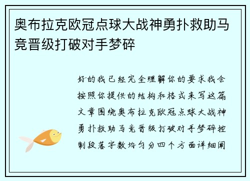 奥布拉克欧冠点球大战神勇扑救助马竞晋级打破对手梦碎