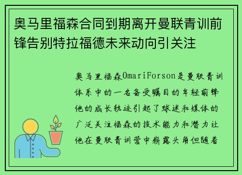 奥马里福森合同到期离开曼联青训前锋告别特拉福德未来动向引关注 奥马里福森合同到期离开曼联青训前锋告别特拉福德未来动向引关注