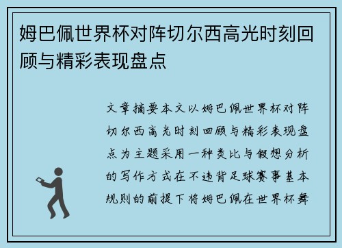 姆巴佩世界杯对阵切尔西高光时刻回顾与精彩表现盘点