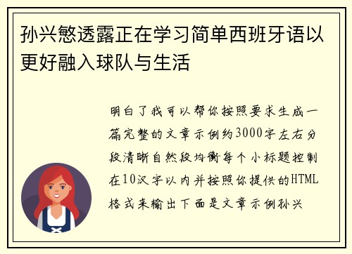 孙兴慜透露正在学习简单西班牙语以更好融入球队与生活