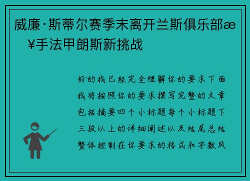 威廉·斯蒂尔赛季末离开兰斯俱乐部接手法甲朗斯新挑战