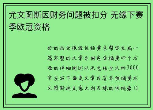 尤文图斯因财务问题被扣分 无缘下赛季欧冠资格 尤文图斯因财务问题被扣分 无缘下赛季欧冠资格