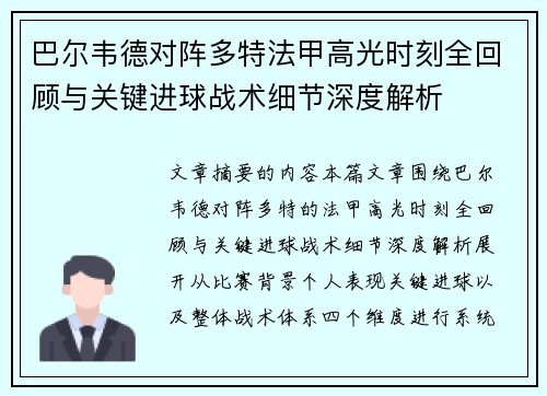 巴尔韦德对阵多特法甲高光时刻全回顾与关键进球战术细节深度解析