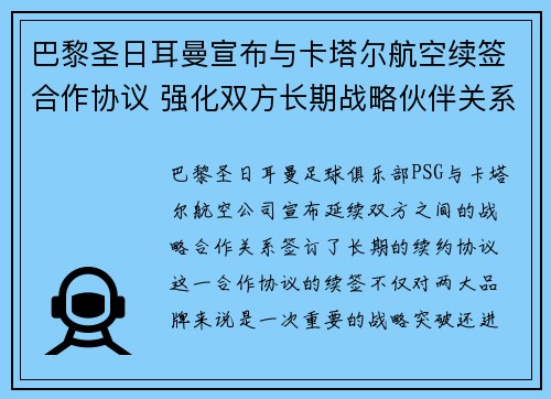 巴黎圣日耳曼宣布与卡塔尔航空续签合作协议 强化双方长期战略伙伴关系