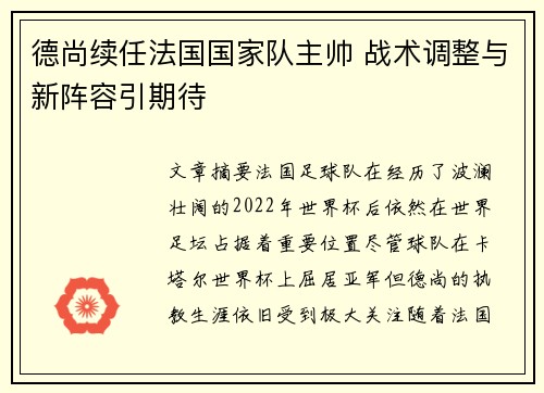 德尚续任法国国家队主帅 战术调整与新阵容引期待