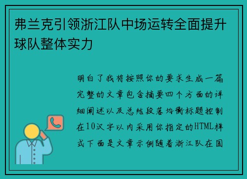 弗兰克引领浙江队中场运转全面提升球队整体实力