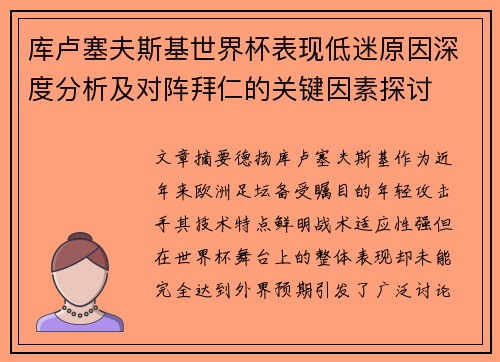 库卢塞夫斯基世界杯表现低迷原因深度分析及对阵拜仁的关键因素探讨 库卢塞夫斯基世界杯表现低迷原因深度分析及对阵拜仁的关键因素探讨