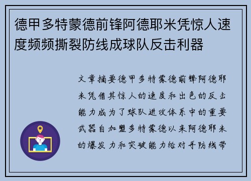 德甲多特蒙德前锋阿德耶米凭惊人速度频频撕裂防线成球队反击利器
